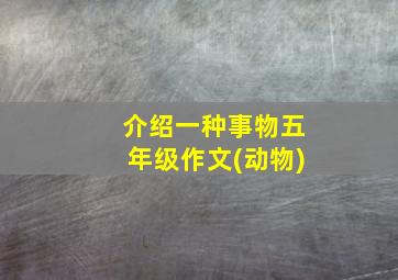 介绍一种事物五年级作文(动物)