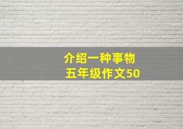 介绍一种事物五年级作文50