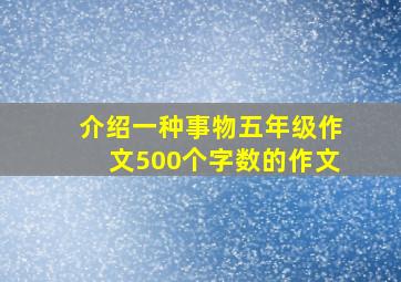 介绍一种事物五年级作文500个字数的作文