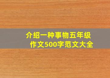 介绍一种事物五年级作文500字范文大全