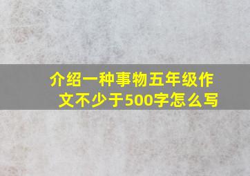 介绍一种事物五年级作文不少于500字怎么写