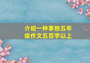 介绍一种事物五年级作文五百字以上