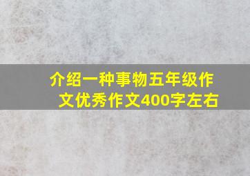 介绍一种事物五年级作文优秀作文400字左右