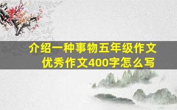 介绍一种事物五年级作文优秀作文400字怎么写