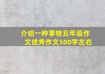 介绍一种事物五年级作文优秀作文500字左右