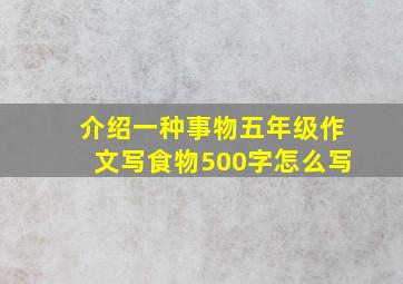 介绍一种事物五年级作文写食物500字怎么写