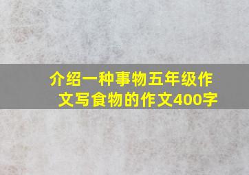 介绍一种事物五年级作文写食物的作文400字