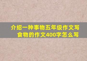 介绍一种事物五年级作文写食物的作文400字怎么写