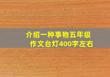 介绍一种事物五年级作文台灯400字左右