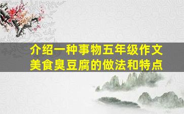 介绍一种事物五年级作文美食臭豆腐的做法和特点