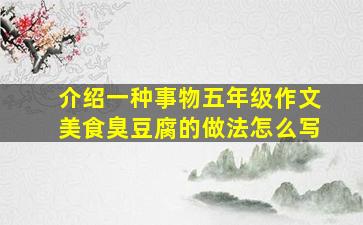 介绍一种事物五年级作文美食臭豆腐的做法怎么写