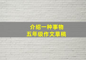 介绍一种事物五年级作文草稿