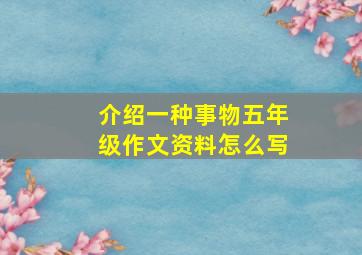 介绍一种事物五年级作文资料怎么写