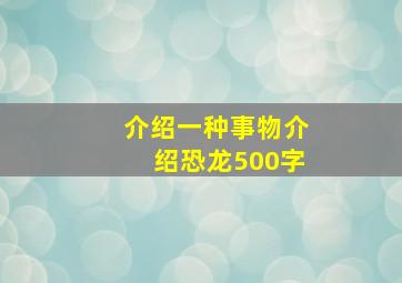 介绍一种事物介绍恐龙500字