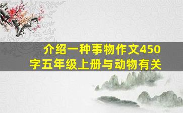 介绍一种事物作文450字五年级上册与动物有关