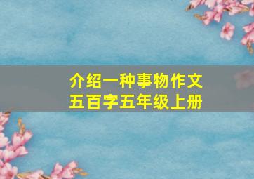 介绍一种事物作文五百字五年级上册