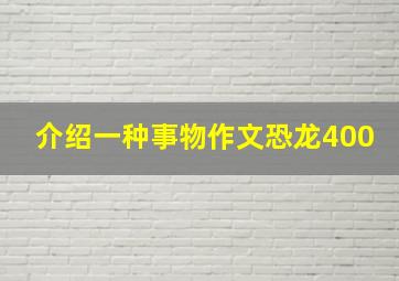 介绍一种事物作文恐龙400