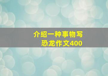 介绍一种事物写恐龙作文400