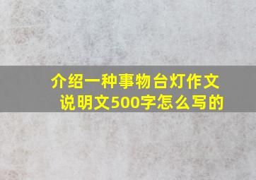 介绍一种事物台灯作文说明文500字怎么写的