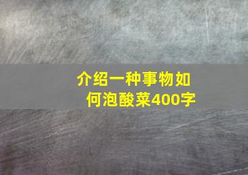 介绍一种事物如何泡酸菜400字