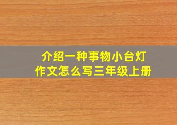 介绍一种事物小台灯作文怎么写三年级上册