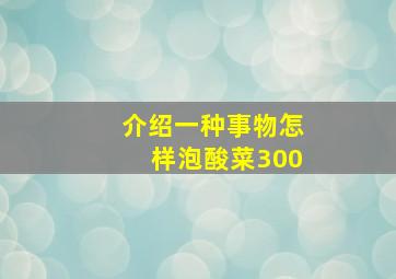 介绍一种事物怎样泡酸菜300