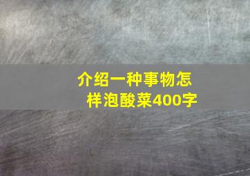 介绍一种事物怎样泡酸菜400字