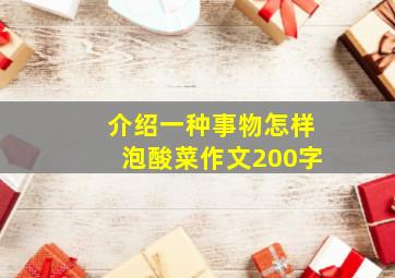 介绍一种事物怎样泡酸菜作文200字