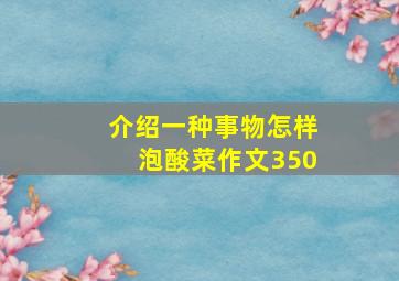 介绍一种事物怎样泡酸菜作文350