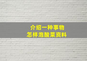 介绍一种事物怎样泡酸菜资料