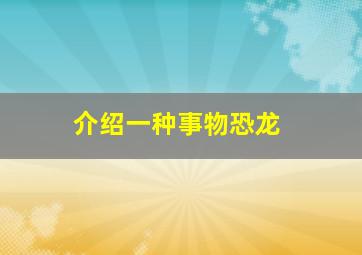 介绍一种事物恐龙