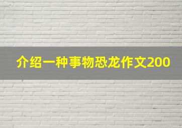 介绍一种事物恐龙作文200