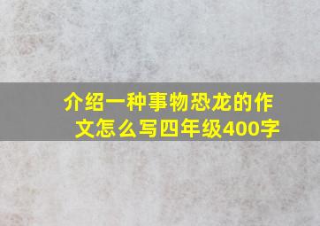 介绍一种事物恐龙的作文怎么写四年级400字