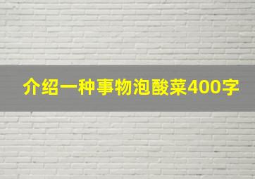 介绍一种事物泡酸菜400字