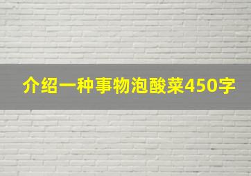 介绍一种事物泡酸菜450字