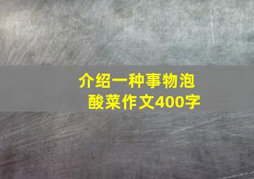 介绍一种事物泡酸菜作文400字