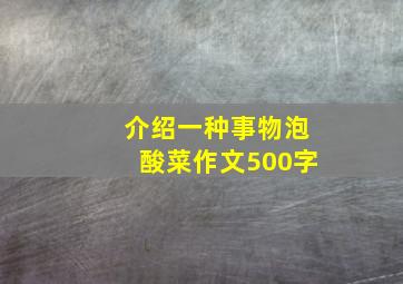 介绍一种事物泡酸菜作文500字