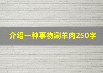 介绍一种事物涮羊肉250字