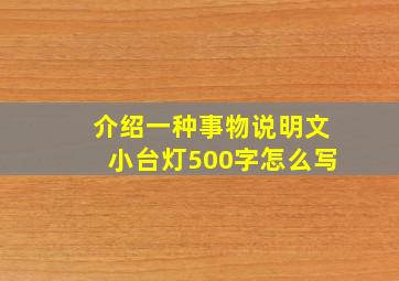 介绍一种事物说明文小台灯500字怎么写