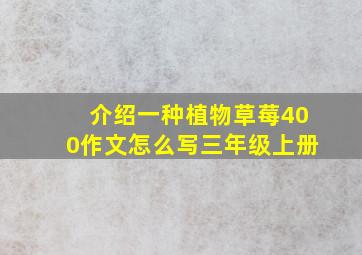 介绍一种植物草莓400作文怎么写三年级上册