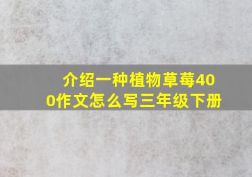 介绍一种植物草莓400作文怎么写三年级下册