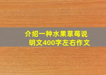 介绍一种水果草莓说明文400字左右作文