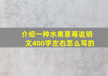 介绍一种水果草莓说明文400字左右怎么写的