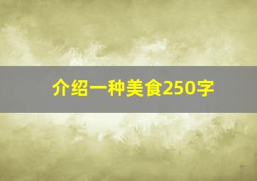 介绍一种美食250字