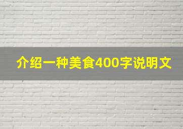 介绍一种美食400字说明文