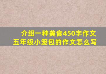 介绍一种美食450字作文五年级小笼包的作文怎么写