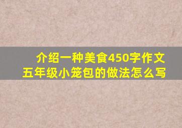 介绍一种美食450字作文五年级小笼包的做法怎么写