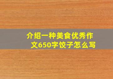 介绍一种美食优秀作文650字饺子怎么写