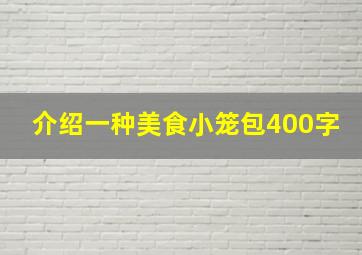 介绍一种美食小笼包400字