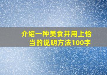 介绍一种美食并用上恰当的说明方法100字